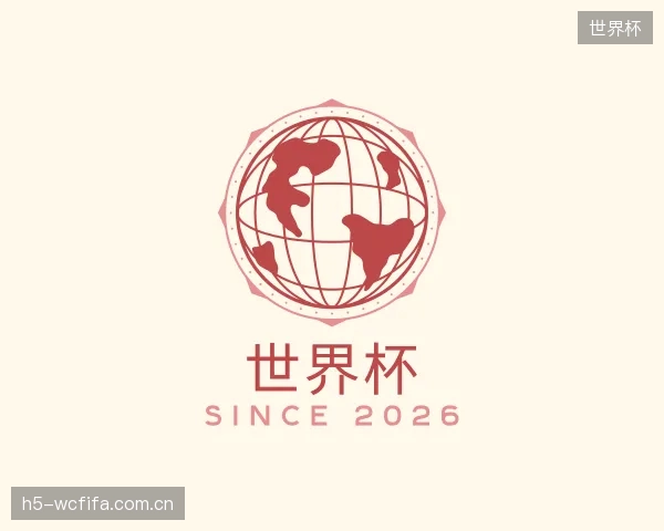 解读世界杯机构