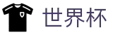 2026国际足联世界杯（中文）线上官方指定买球平台 - 赛事资讯 · 便捷进入